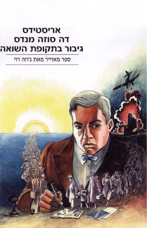 אריסטידס דה סוזה מנדס: גיבור בתקופת השואה