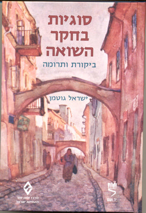 סוגיות בחקר השואה: ביקורת ותרומה