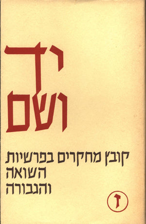 יד ושם – קובץ מחקרים: כרך ז'