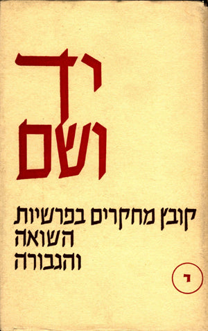 יד ושם – קובץ מחקרים: כרך י'