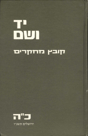 יד ושם – קובץ מחקרים: כרך כ"ה