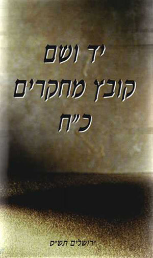 יד ושם – קובץ מחקרים: כרך כ"ח