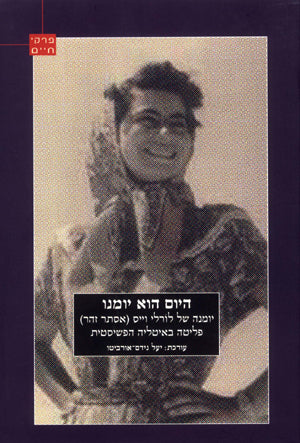 היום הוא יומנו: יומנה של לורלי וייס (אסתר זהר): פליטה באיטליה הפשיסטית