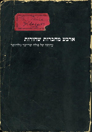 ארבע מחברות שחורות: עדותה של פולה שרייבר גולדווסר