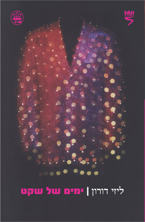 ימים של שקט