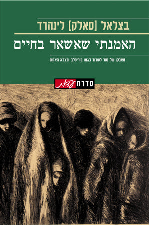 האמנתי שאשאר בחיים: מאבקו של נער בגטו בוריסלב