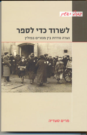 לשרוד כדי לספר: נערה נודדת בין מנזרים בפולין