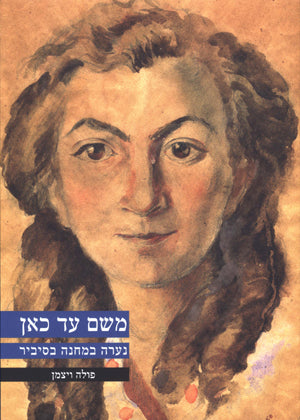 משם עד כאן: נערה במחנה בסיביר