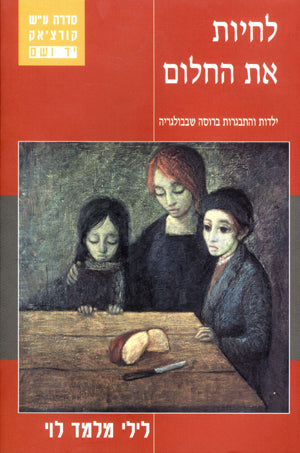 לחיות את החלום: נערות והתבגרות ברוסה שבבולגריה