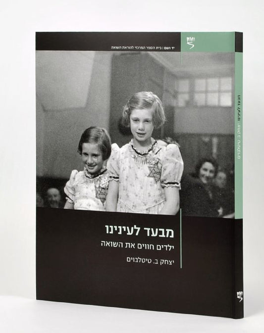 מבעד לעיננו