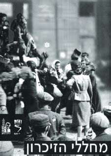 מחללי הזיכרון