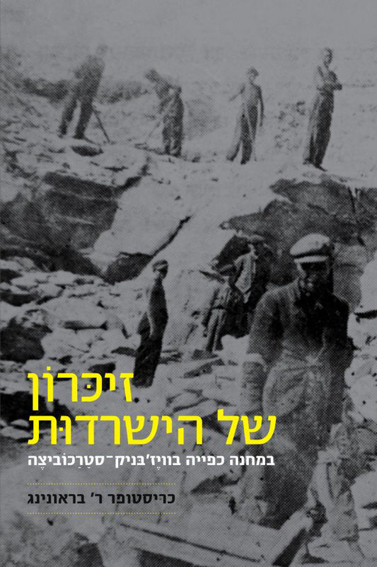 זיכרון של הישרדות: במחנה כפייה בוויז'בניק-סטרכוביצה