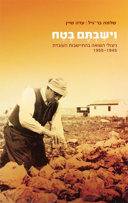 וישבתם בטח: ניצולי השואה בהתיישבות העובדת, 1955-1945