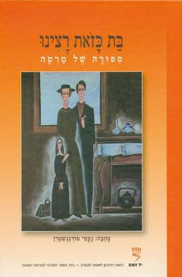 בת כזאת רצינו - סיפורה של מרטה