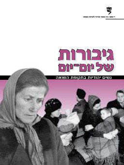 גיבורות של יום-יום