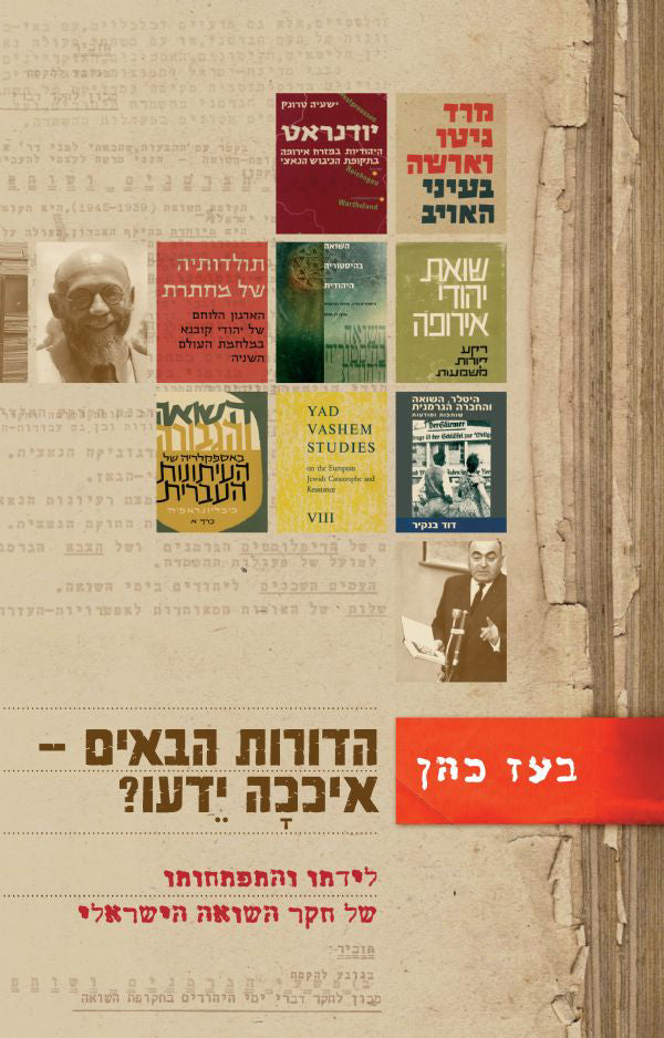 הדורות הבאים – איככה ידעו?: לידתו והתפתחותו של חקר השואה הישראלי