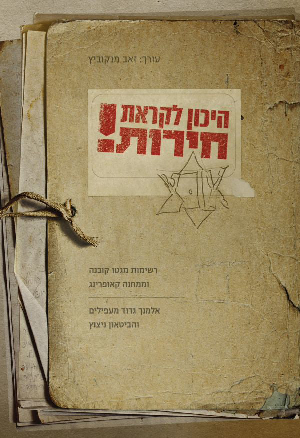 היכון לקראת חירות!: רשימות מגטו קובנה וממחנה קאופרינג אלמנך גדוד מעפילים והביטאון ניצוץ