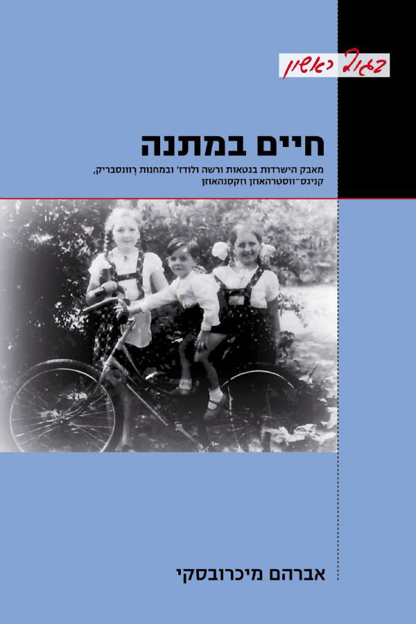 חיים במתנה: מאבק הישרדות בגטאות ורשה ולודז' ובמחנות רוונסבריק, קניגס-ווסטרהאוזן וזקסנהאוזן