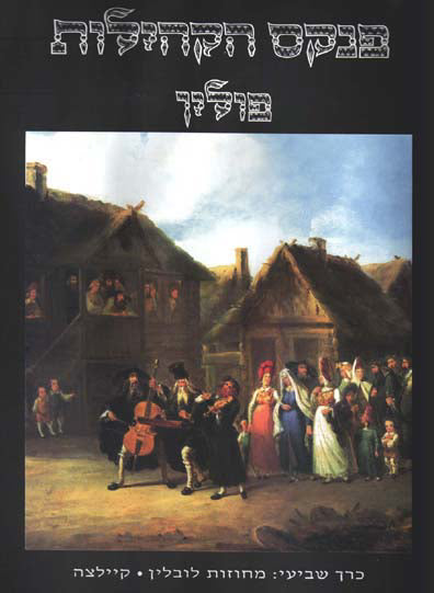 פנקס הקהילות: פולין, כרך שביעי - לובלין אוקיילצה