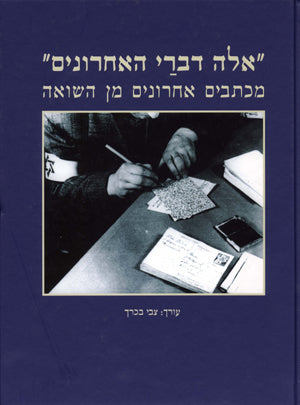 אלה דברי האחרונים...: מכתבים אחרונים מן השואה