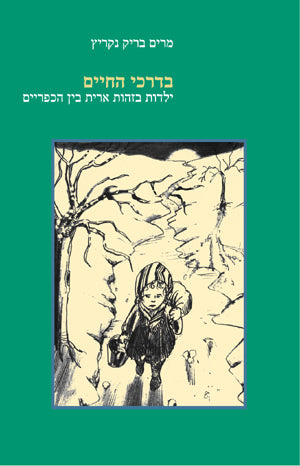 בדרכי החיים: ילדות בזהות ארית בין הכפריים