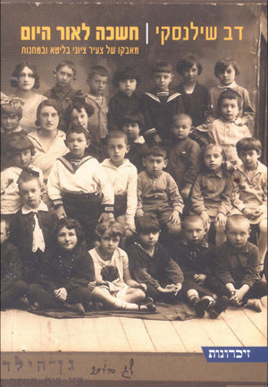 חשכה לאור היום: מאבקו של צעיר ציוני בליטא ובמחנות