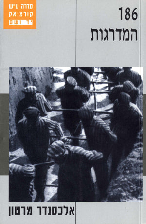 186 המדרגות: קורותיו של נער יהודי במחנות אושוויץ, מאוטהאוזן, מלק ואבנזה