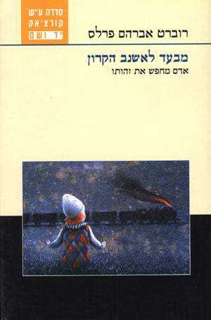 מבעד לאשנב הקרון: אדם מחפש את זהותו