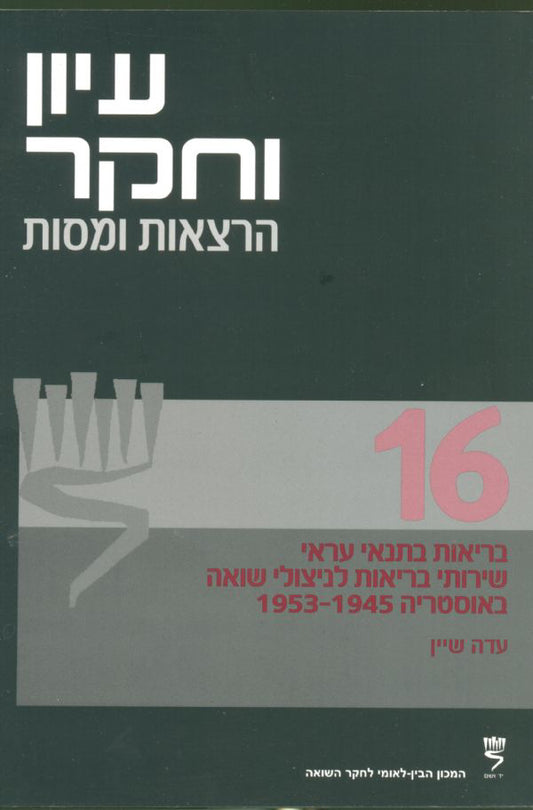 עיון וחקר: הרצאות ומסות, 16: בריאות בתנאי עראי - שירותי בריאות לניצולי שואה באוסטריה 1955-1945