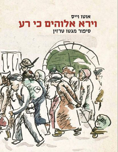 וירא אלוהים כי רע: סיפור מגטו טרזין