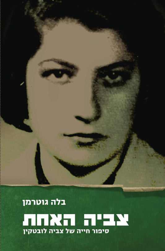 צביה האחת: סיפור חייה של צביה לובטקין