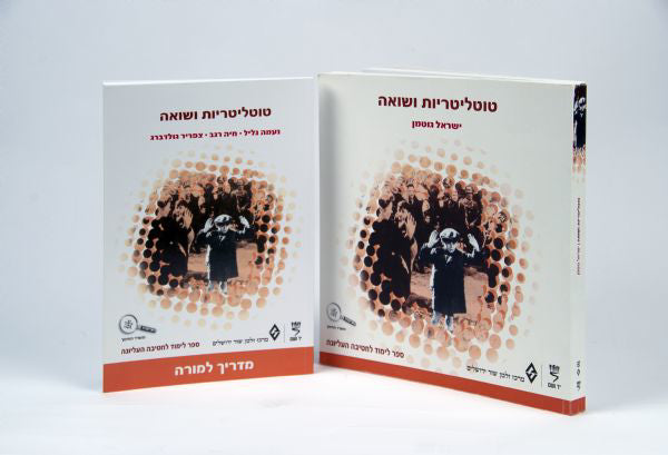 טוטליטריות ושואה