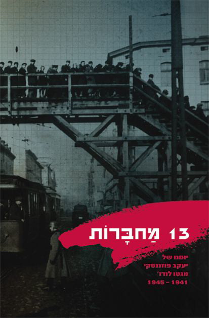 13 מחברות: יומנו של יעקב פוזננסקי מגטו לודז', 1945-1941
