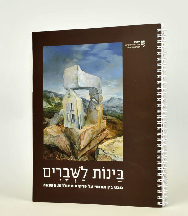 בינות לשברים