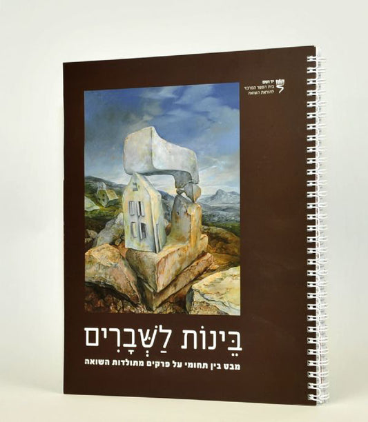 בינות לשברים