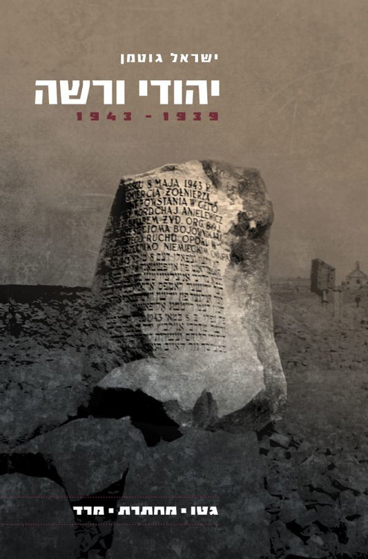 יהודי ורשה, 1943-1939: גטו, מחתרת, מרד - מהדורה מחודשת ומורחבת