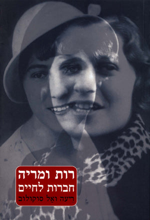 רות ומריה: חברות לחיים