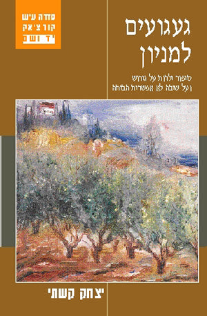 געגועים למניון: סיפור ילדות על גירוש ועל שיבה לא אפשרית הביתה