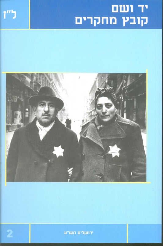 יד ושם - קובץ מחקרים: כרך ל"ז 2