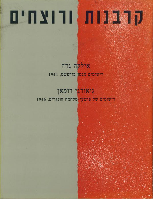 קרבנות ורוצחים: אילקה גדה: רישומים מגטו בודפשט, 1944