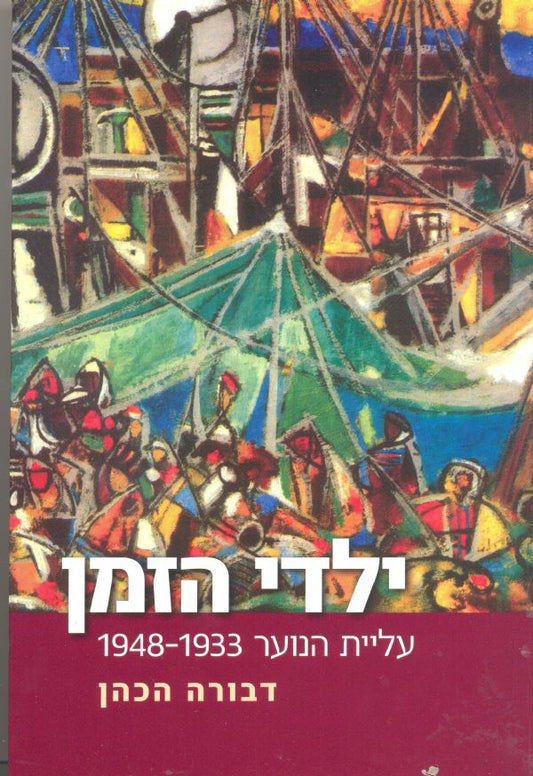 ילדי הזמן: עליית הנוער