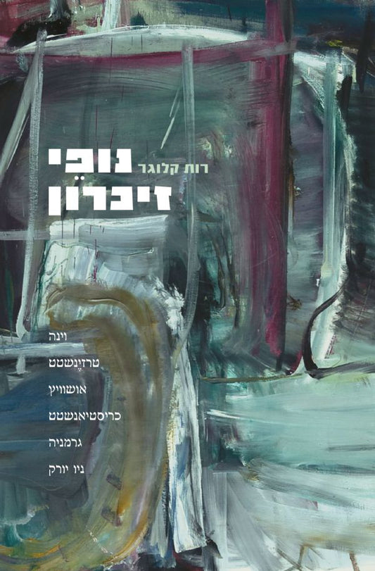 נופי זיכרון: וינה, טרזינשטט, אושוויץ, כריסטיאנשטט, גרמניה, ניו יורק