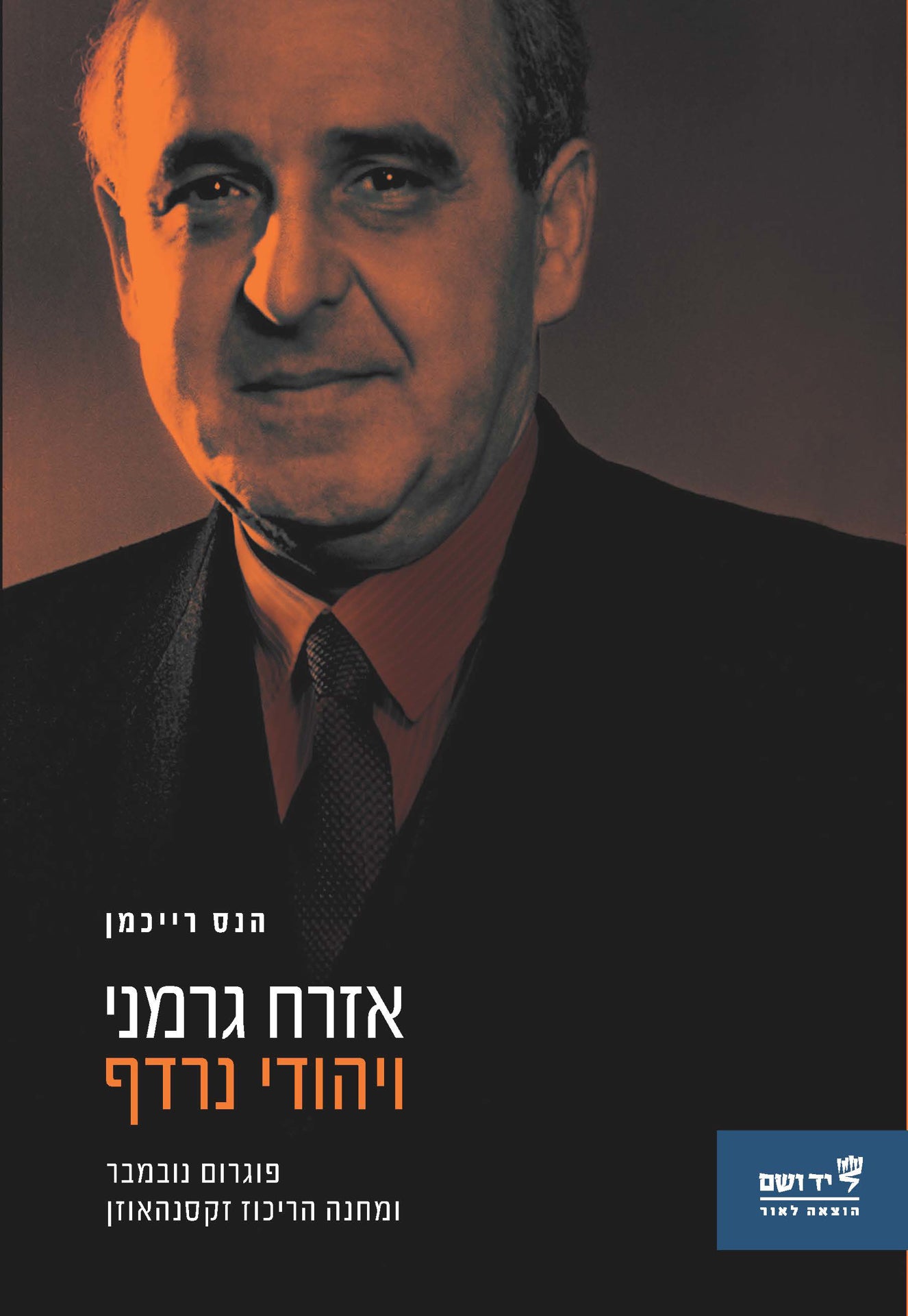 אזרח גרמני ויהודי נרדף: פוגרום נובמבר ומחנה הריכוז זקסנהאוזן