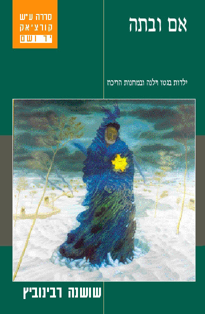 אם ובתה: ילדות בגטו וילנה ובמחנות הריכוז