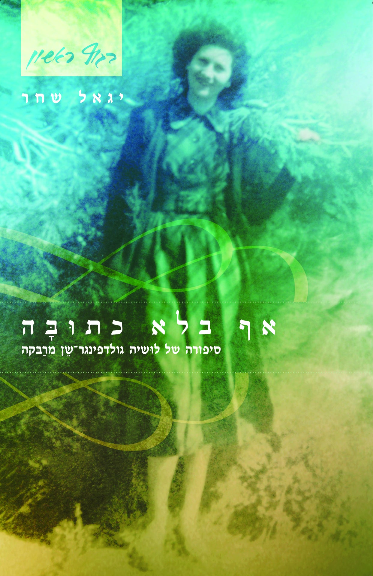 אף בלא כתובה: סיפורה של לוּשיה גולדפינגר שֵן מרַבּקה