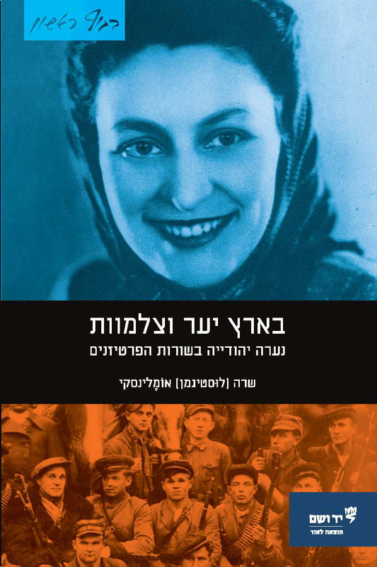 בארץ יער וצלמוות: נערה יהודייה בשורות פרטיות