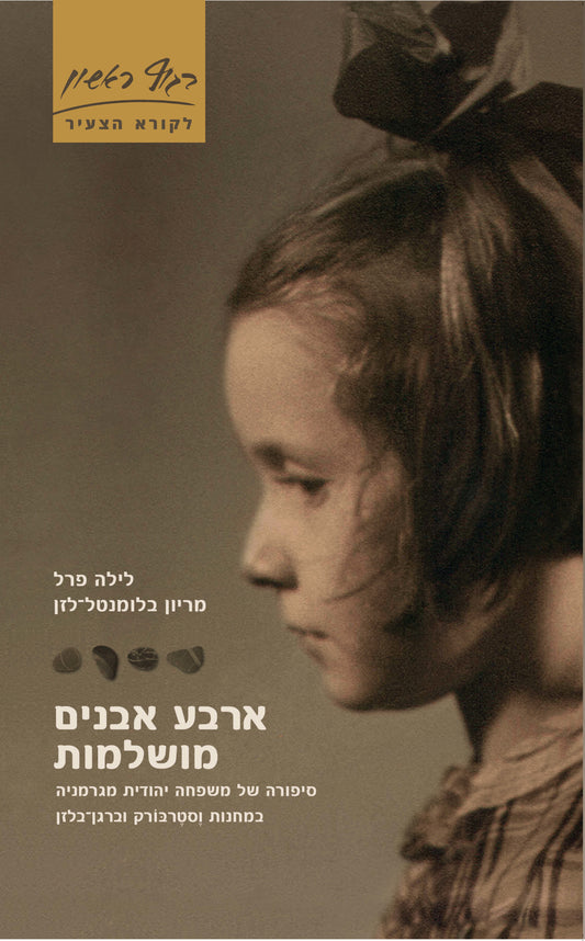 ארבע אבנים מושלמות: סיפורה של משפחה יהודית מגרמניה במחנות וסטרבורק וברגן-בלזן