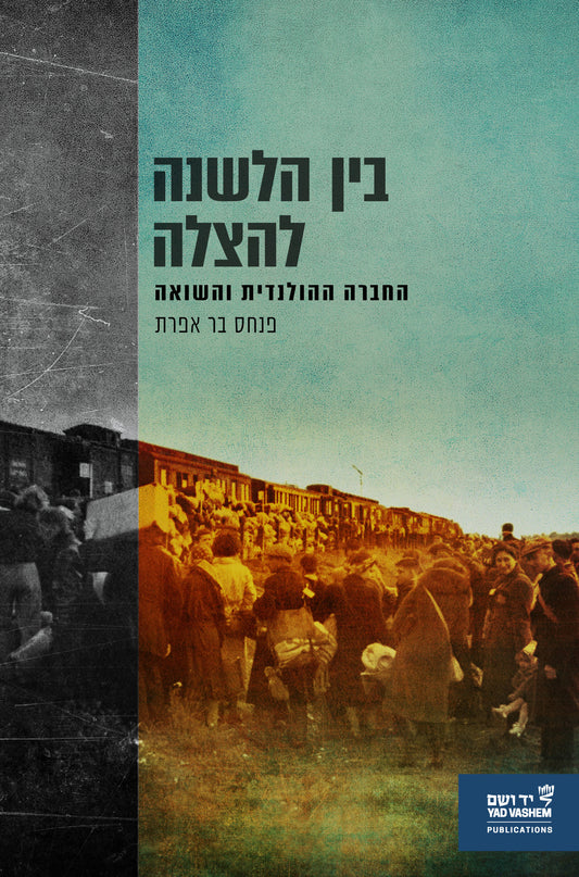 בין הלשנה להצלה: החברה ההולנדית והשואה