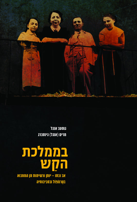 בממלכת הקש: אב ובתו - יומן ורשימות מן המחבוא בטַרנוֹפּוֹל ובסביבותיה