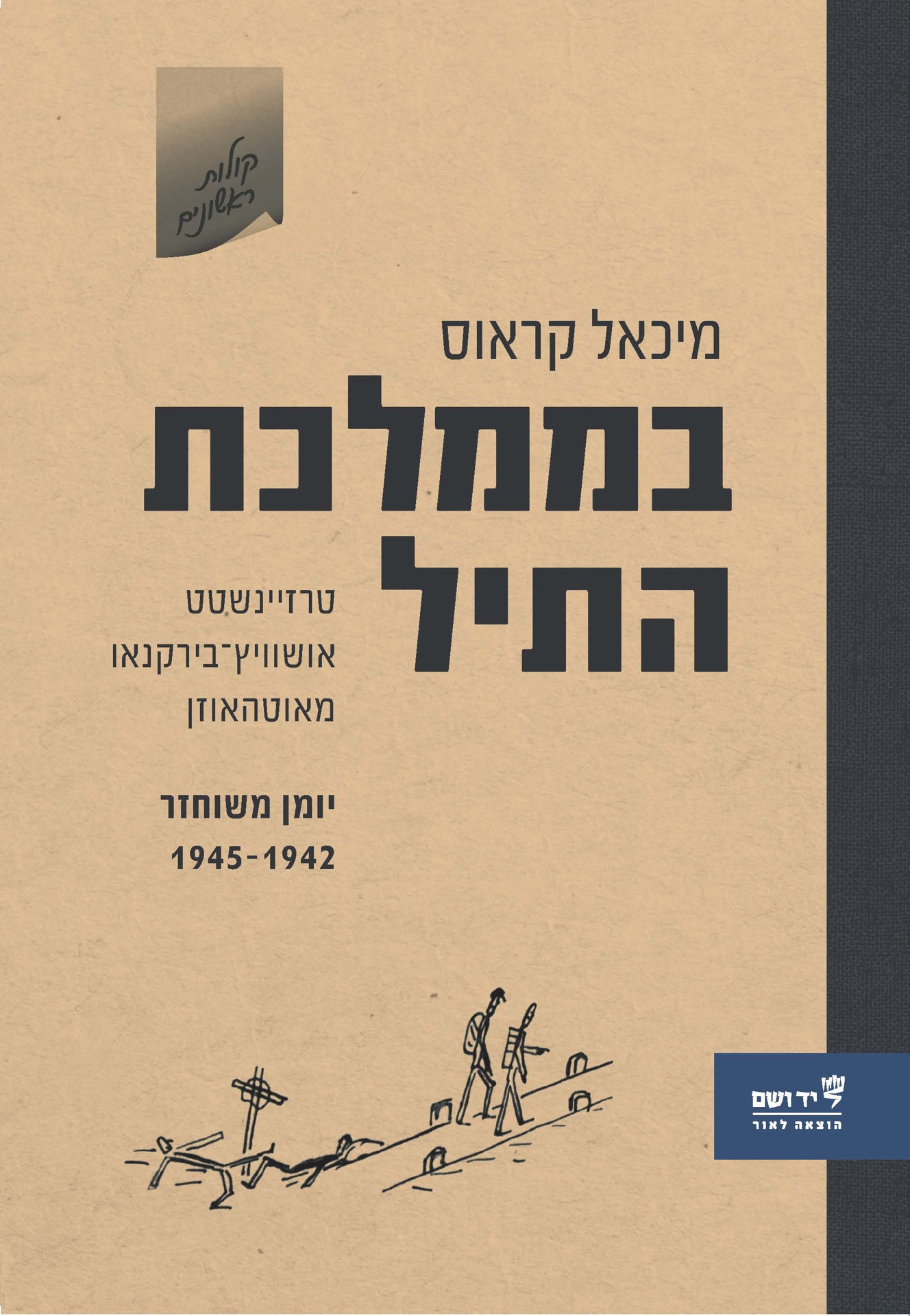 בממלכת התיל: טרזיינשטט, אושוויץ-בירקנאו, מאוטהאוזן